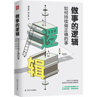 《做事的逻辑:如何持续做正确的事》