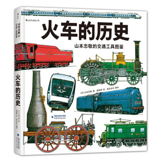 《火车的历史：山本忠敬的交通工具图鉴》