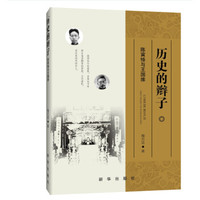 新华出版社 《历史的辫子：陈寅恪与王国维》 (平装、非套装)