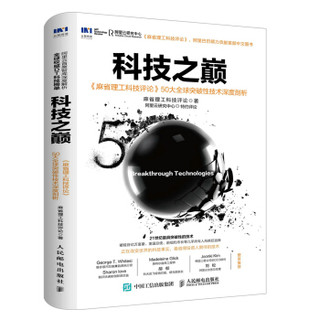 人民邮电出版社 《科技之巅 麻省理工科技评论 50大全球突破性技术深度剖析》 (软精装、非套装)