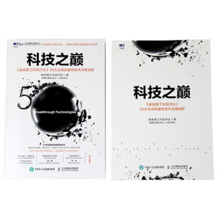 人民邮电出版社 《科技之巅 麻省理工科技评论 50大全球突破性技术深度剖析》 (软精装、非套装)