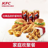 KFC 肯德基 电子券码 Y64   家庭欢聚餐 单次券