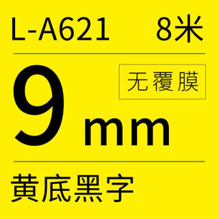 硕方 L-A621 无膜标签带 9mm 黄底黑字