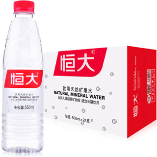 恒大 饮用天然矿泉水 550ml*24瓶 整箱