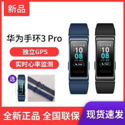 Huawei/华为手环3 Pro运动NFC支付心率游泳防水GPS彩屏智能手表男