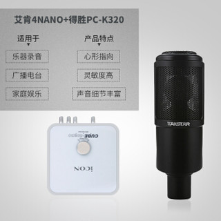 艾肯（iCON）4nano vst外置声卡电脑手机通用主播直播设备全套 4nano+Takstar PC-K320