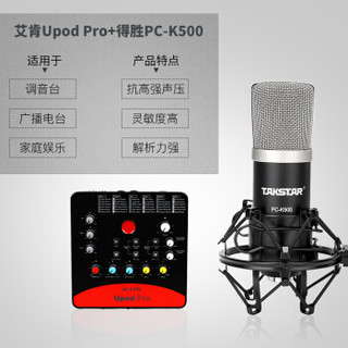 艾肯（iCON）Upod pro USB外置声卡电脑手机通用主播直播设备全套 Upod pro+Takstar PC-K500