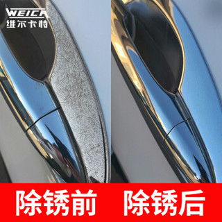WEICA 维尔卡特 汽车车标除锈翻新清洗光亮清洁剂不锈钢电镀门把手镀铬件亮条修复