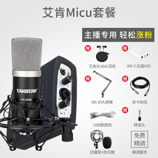 艾肯（iCON）Micu vst USB外置声卡电脑手机通用主播直播设备全套 micu+Takstar PC-K500