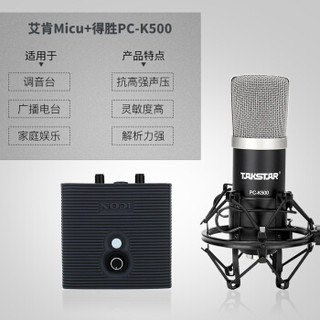 艾肯（iCON）Micu vst USB外置声卡电脑手机通用主播直播设备全套 micu+Takstar PC-K500