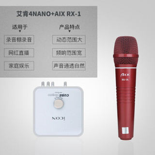 艾肯（iCON）4nano vst外置声卡电脑手机通用主播直播设备全套 4nano+AIX RX-1A/B