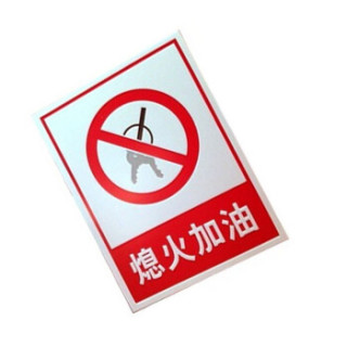 警告标牌 指令标牌 工厂提示标牌 工地标牌验厂标志车间标语(熄火加油