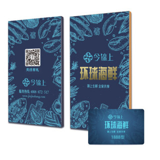 今锦上 环球海鲜礼盒大礼包1888型海鲜礼券礼品卡 家宴海鲜礼盒 含8种食材