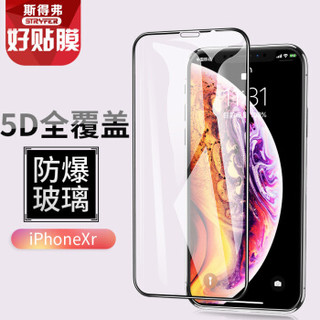 斯得弗（STRYFER）苹果XR钢化膜 iPhone XR钢化膜 全屏覆盖5D防指纹高清防爆玻璃贴膜 黑色