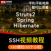 SSH视频教程 Struts2/Spring/Hibernate教学框架整合入门在线课程