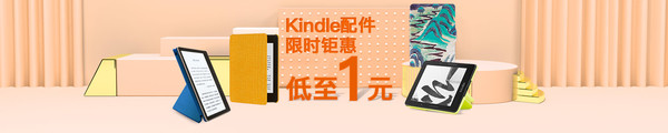 亚马逊中国 Kindle 配件限时钜惠