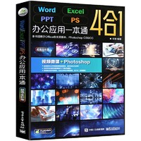 《Word Excel PPT PS 办公应用一本通》