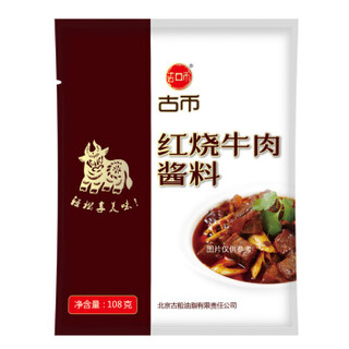 古币 红烧牛肉酱料 108g 炖肉炖排骨炖牛肉通用调味品调料酱料