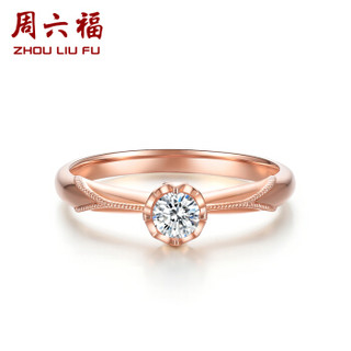 周六福 珠宝女款求婚钻石戒指18K玫瑰金镶嵌钻戒 KIDB023292 80分 SI/H