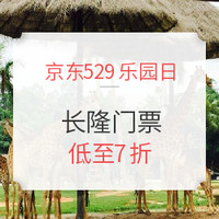 529乐园畅游日：长隆门票低至7折 酒店2晚双园游 赠门票/餐券