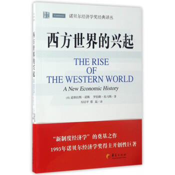 华夏出版社 9787508091594 诺贝尔经济学奖经典译丛：西方世界的兴起 (平装、非套装)
