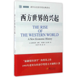 华夏出版社 9787508091594 诺贝尔经济学奖经典译丛：西方世界的兴起 (平装、非套装)