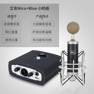 艾肯（iCON）Micu vst USB外置声卡电脑手机通用主播直播设备全套 micu+Blue BabyBottle SL 小奶瓶