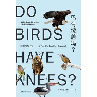 《鸟有膝盖吗：鸟的百科问答》