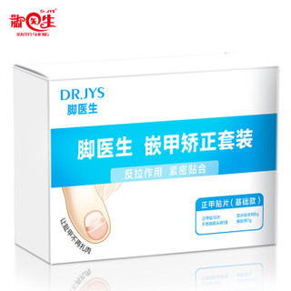 Dr.JYS正甲贴片 （脚医生甲沟炎矫正器 嵌甲拉拉矫正贴 甲沟康专用指甲刀修脚套装）25片 整盒装