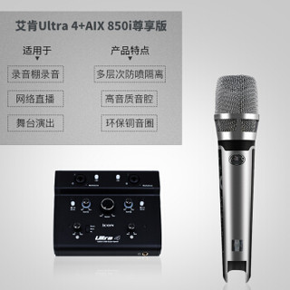 艾肯（iCON）Ultra4 usb3.0外置声卡电脑手机通用主播直播设备全套 Ultra4+AIX 850i尊享版