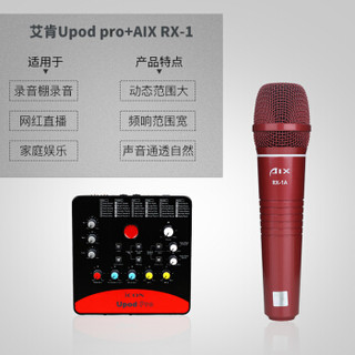 艾肯（iCON）Upod pro USB外置声卡电脑手机通用主播直播设备全套Upod pro+AIX RX-1A/B