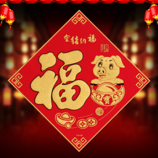 jh8878 2019猪年乔迁新居春节新年门贴纸窗贴大门过年创意生肖福字贴