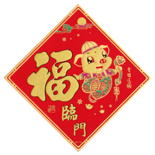 jh8860 2019猪年乔迁新居春节新年门贴纸窗贴大门过年创意生肖福字贴