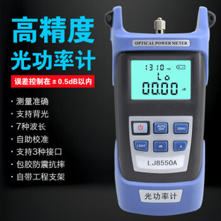 LIJIA 礼嘉 LJ-8550A 高精度光功率计 光纤测试仪 光纤测试仪器 多功能SC/FC接口 7种波长 光源光衰检测器检测仪