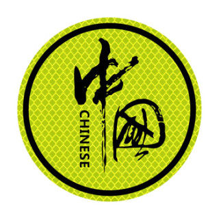 3m 钻石级汽车反光车贴 圆形中国(11cm直径)爱国车贴 预防追尾安全