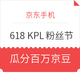 微信专享：京东手机 618 KPL粉丝节