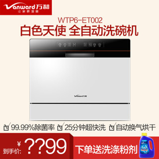 Vanward 万和 WTP6-ET002 WTP6-ET002 6套 嵌入式 洗碗机