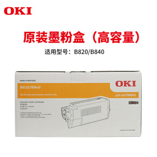 OKI B820dn/B840n 原装打印机黑色大容量墨粉盒原厂耗材15000页 货号44708001