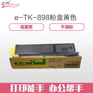 e代经典 京瓷TK-898粉盒黄色商务版 适用京瓷KYOCERA C8020/25 8520/25