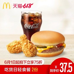 McDonald's 麦当劳 吃货日轻食餐 2次券