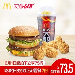 McDonald's 麦当劳 吃货日夯实巨无霸餐 2次券