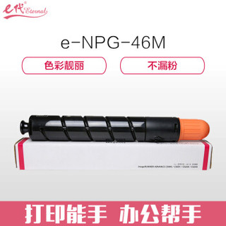 e代经典 NPG46M复印机粉盒红色商务版 适用iR ADV C5030 C5035 C5235 C5240 碳粉盒