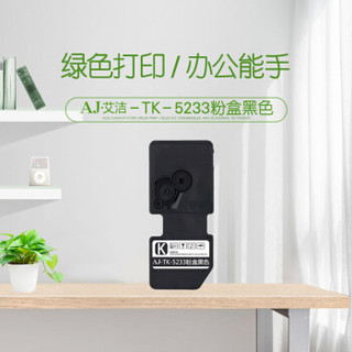 艾洁 京瓷 TK5233墨粉盒黑色 适用京瓷KYOCERA P5021cdn P5021cdw M5521cdn M5521cdw