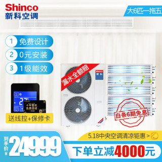 新科（Shinco） 大6匹一拖五 嵌入式空调变频多联机 家用中央空调 一级能效  0元安装 SMV-160WLA