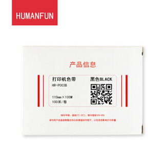 HUMANFUN/幻方 HR-P003B 工业级标签打印机打印膜 黑色 110MM*100M（100M/卷）