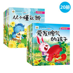 《宝宝启蒙早教读物情商绘本》全20册
