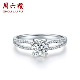 周六福 珠宝女款钻石戒指结婚订婚镶嵌钻戒 KGDB023310 80分 SI/H