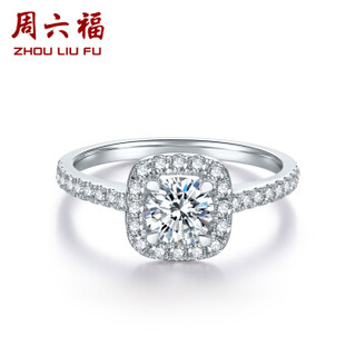 周六福 珠宝钻石戒指女款 时尚群镶钻石订婚钻戒 KGDB023335 90分 SI/H