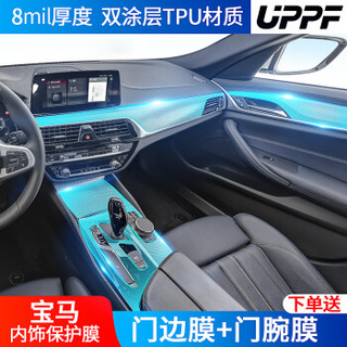 UPPF 宝马专用TPU汽车内饰保护膜仪表盘贴膜中控面板隐形透明膜 5系（整车内饰）