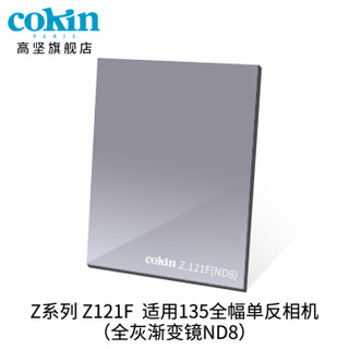 法国高坚cokin中灰渐变镜GND36-112mm单反微单风光滤镜插片方形Z121S 灰色渐变镜 (ND8)